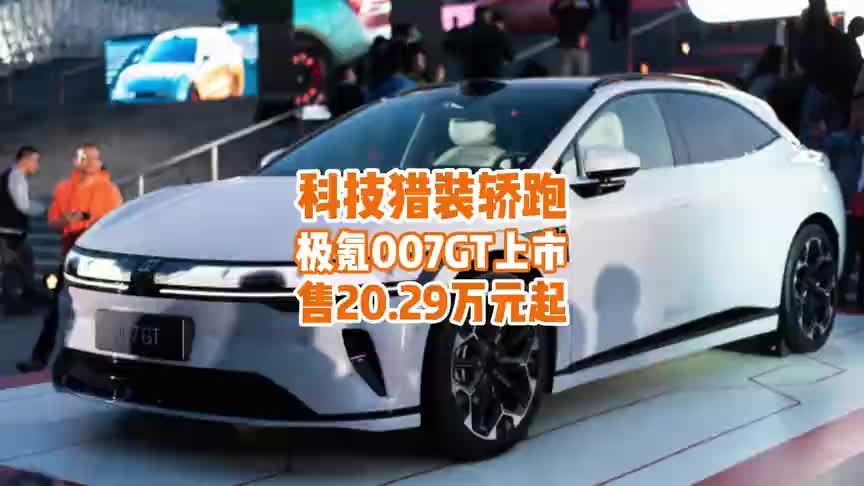 20.29万元起！科技猎装轿跑——极氪007GT上市