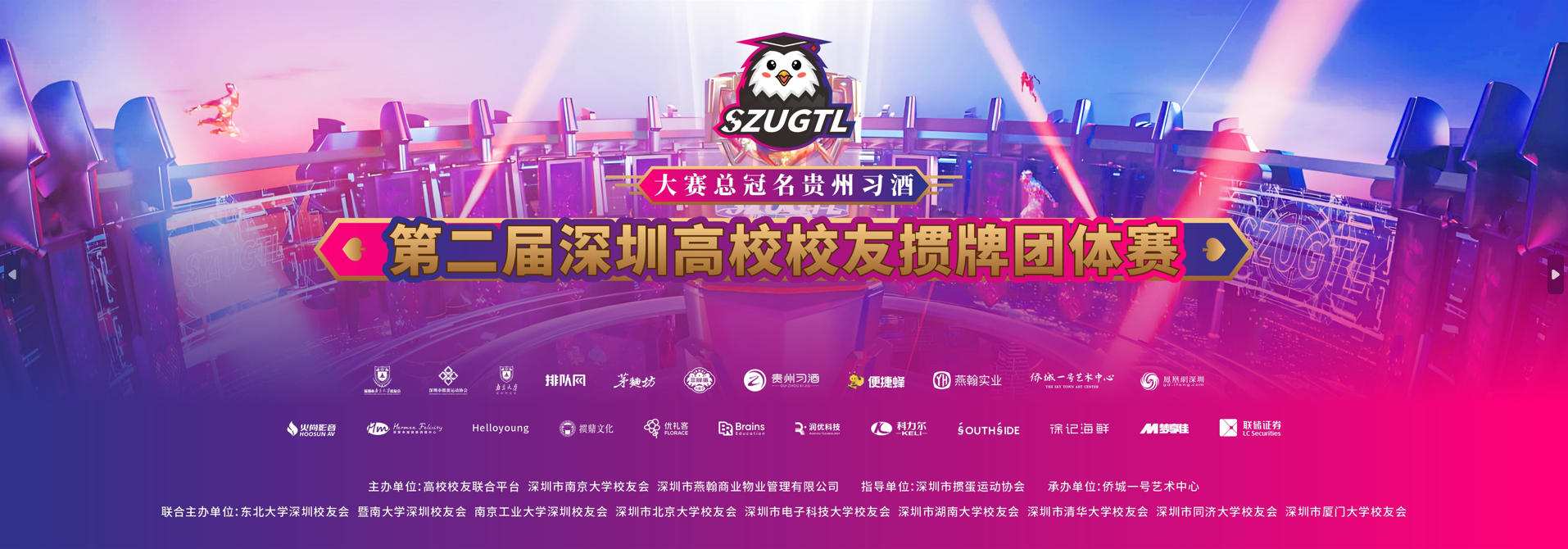 “掼”聚鹏城！第二届深圳高校校友掼牌团体赛燃情启幕