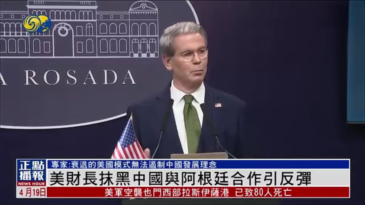 美国财长抹黑中国与阿根廷合作引反弹