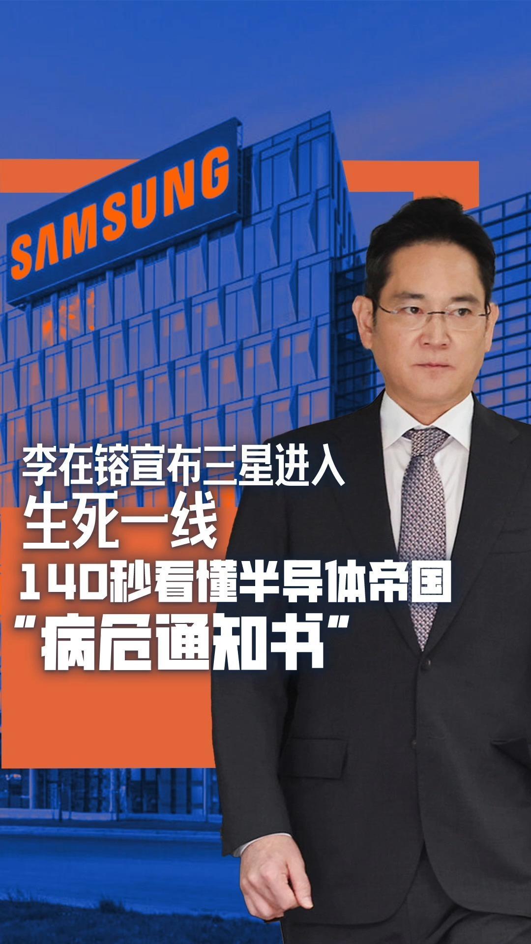 李在镕宣布三星进入生死一线 140秒看懂半导体帝国“病危通知书”