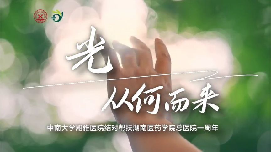 快来围观！湘雅医院结对帮扶湖南医药学院总医院一周年宣传片发布