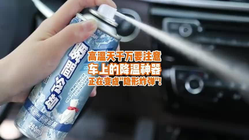 高温天请注意：车上的这些降温神器正在变成“隐形炸弹”
