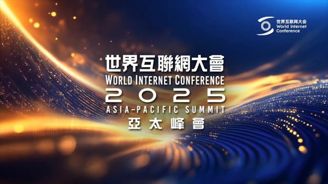 #2025世界互联网大会亚太峰会  圆满收官！4月14日至15日，来自全球50余个国家和地区的政府部门、国际组织、企业、民间团体高级别代表以及专家学者等近千名嘉宾齐聚香港，共话“数智未来”。凤凰卫