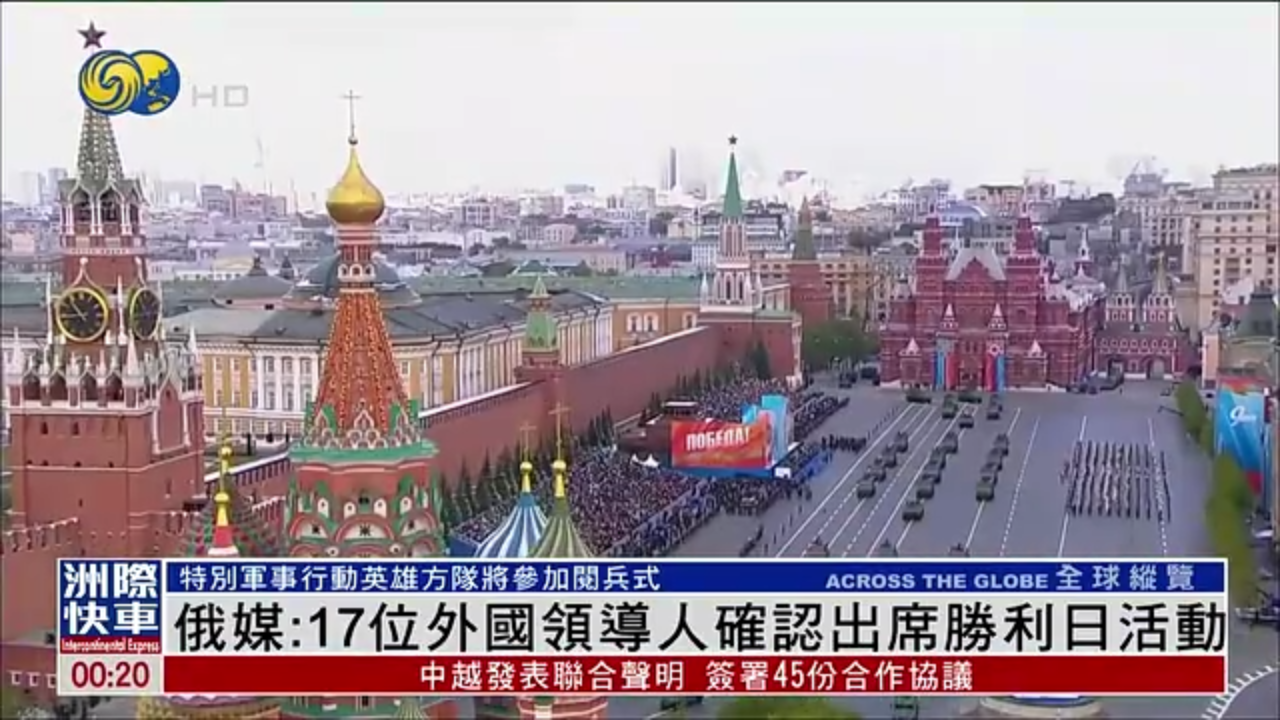 俄媒：17位外国领导人确认出席胜利日活动
