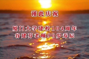 中国音乐界教母——谷建芬老师90岁寿诞快乐，春辉永绽！