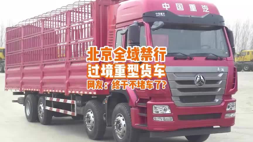北京全域禁行过境重型货车，网友：终于不用被堵在路上吸尾气了