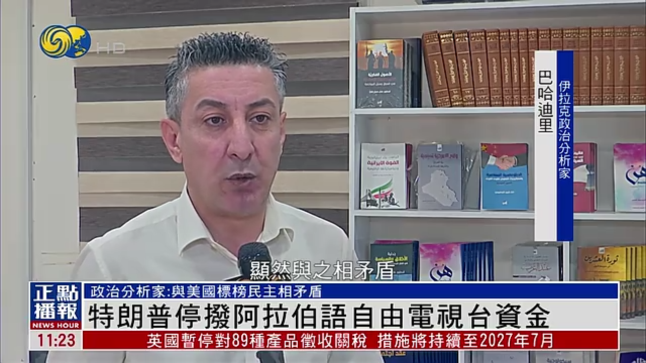 特朗普停拨阿拉伯语自由电视台资金