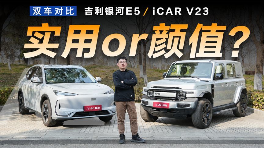 吉利银河E5对比iCAR V23，颜值和实用如何抉择？