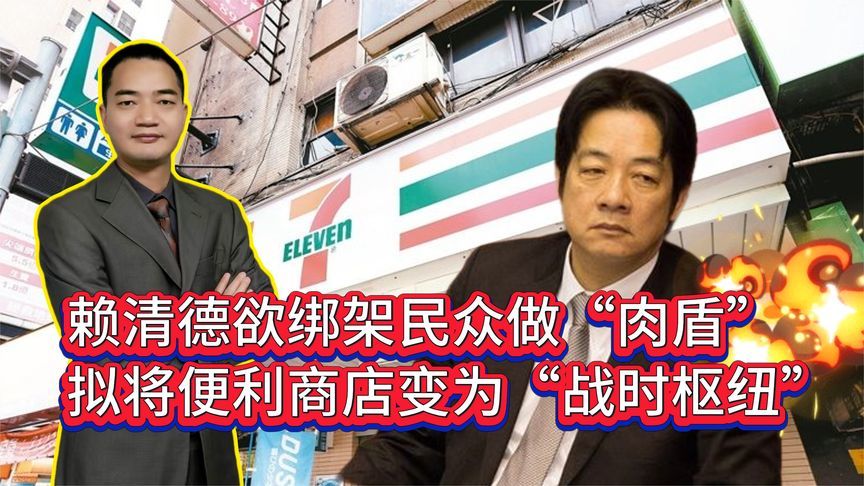 赖清德欲绑架台湾民众当“肉盾”，拟将便利店变为“战时枢纽”
