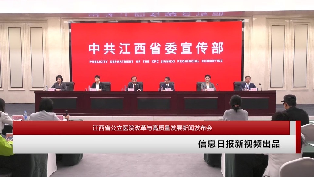 江西省公立医院改革与高质量发展新闻发布会
