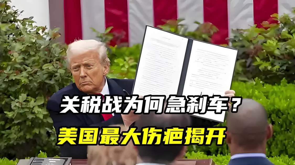 关税战为何急刹车？美国最大伤疤揭开