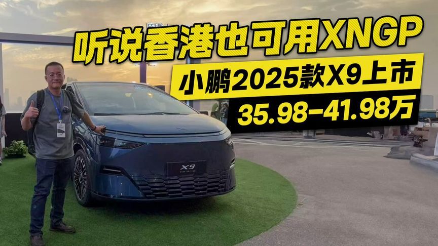 听说香港也可用XNGP？2025款小鹏X9上市35.98万元起