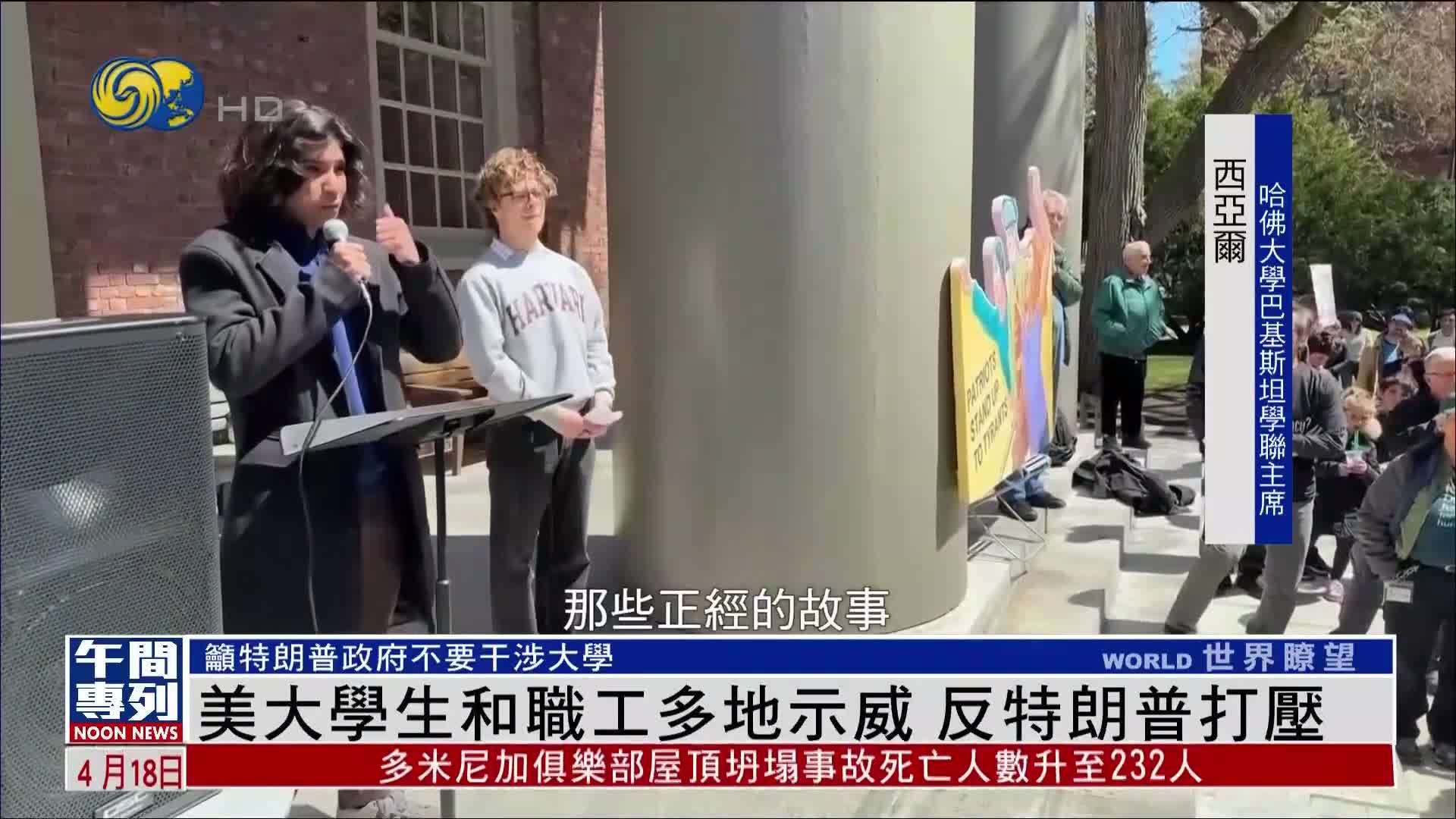 美国大学生和教职工多地示威 反特朗普打压