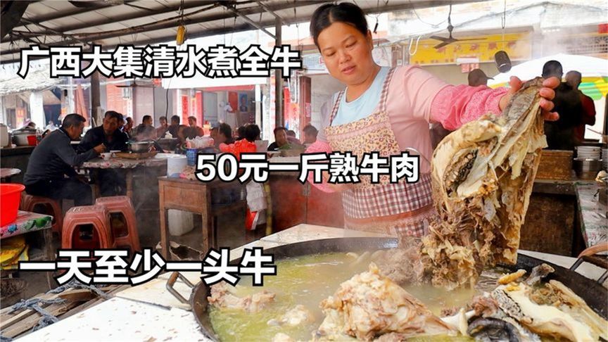 广西大姐卖全牛，50元一斤熟牛肉，清水炖柴火烧，一天能卖一头牛