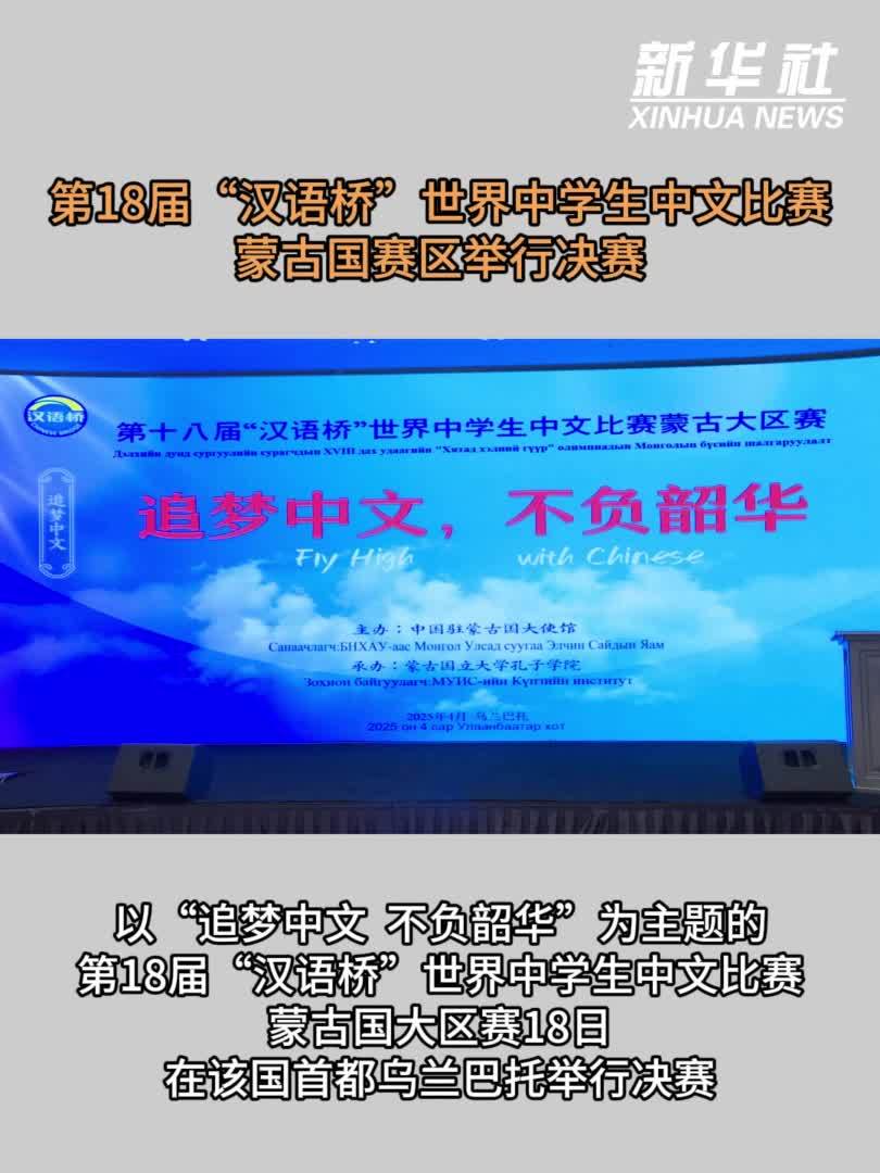 第18届“汉语桥”世界中学生中文比赛蒙古国赛区举行决赛