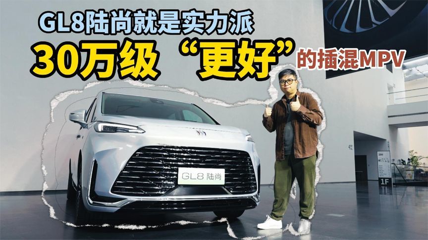 30万级“更好”的插混MPV来了！GL8陆尚就是实力派
