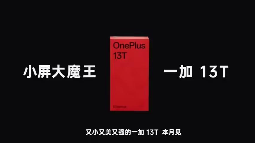 一加13T真机亮相:小直屏堆性能、堆质感、堆大电池