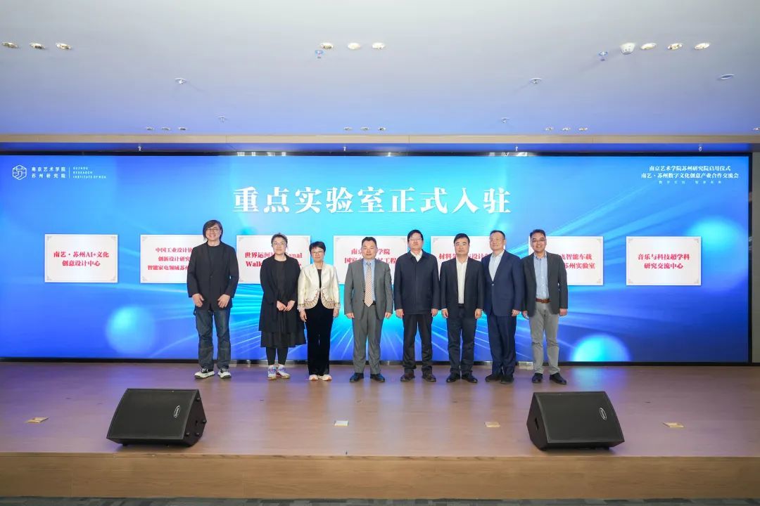 7个重点实验室入驻南艺苏州研究院