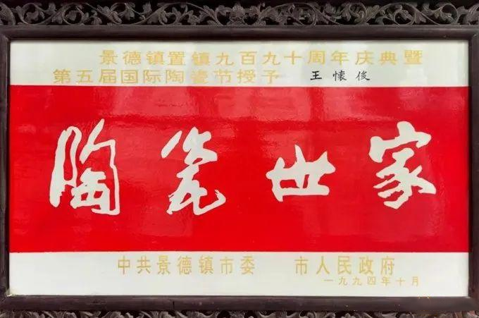 中国工艺美术大师王怀俊逝世 出生于景德镇陶瓷世家