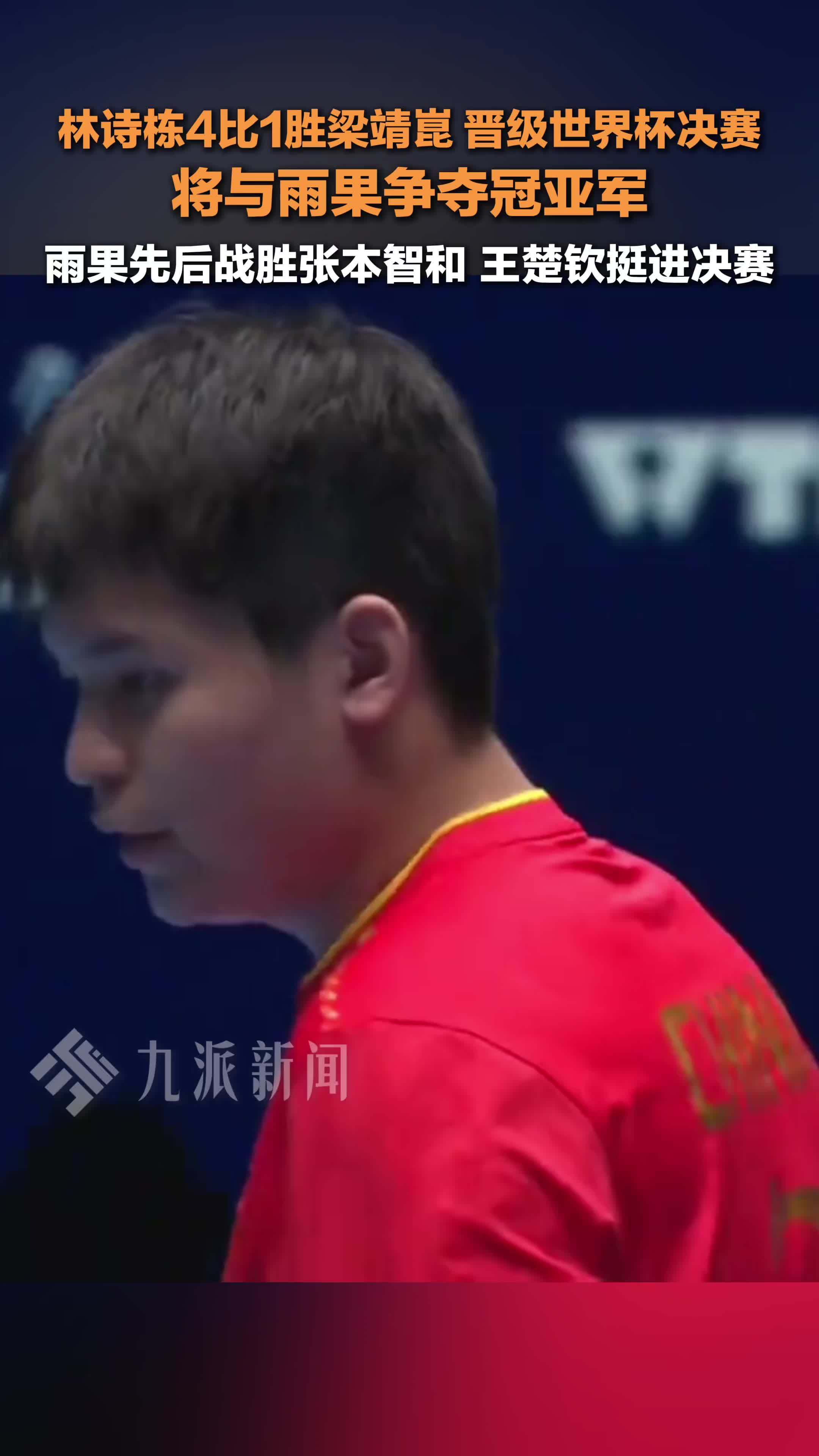 林诗栋决赛对战雨果