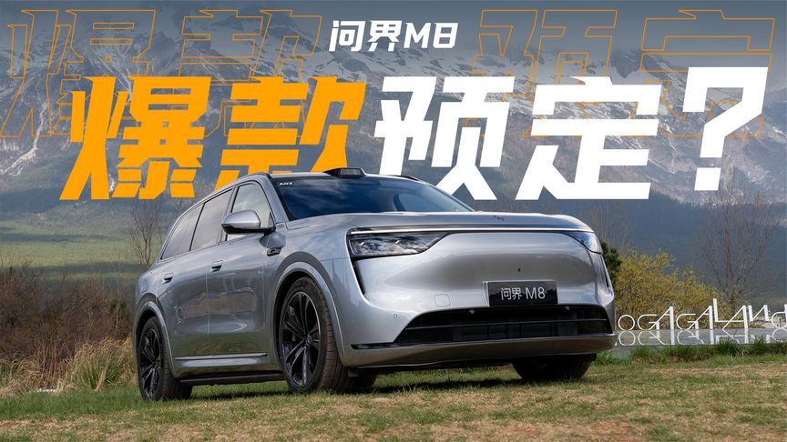 “预定” 爆款？问界M8试驾初体验