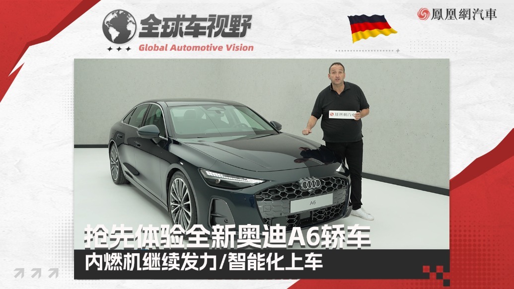 智能化上车!内燃机继续发力 抢先体验全新奥迪A6轿车| 全球车视野