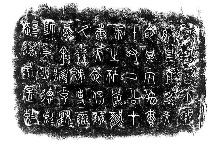 礼县出土的秦公簋及其铭文拓片