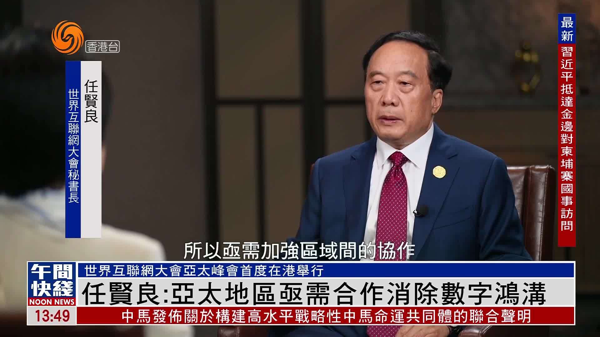 粤语报道｜世界互联网大会秘书长任贤良：亚太地区亟需合作消除数字鸿沟