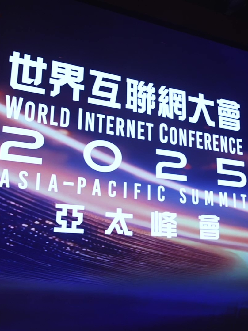 #2025世界互联网大会亚太峰会  4月14日在香港盛大启幕！峰会全面聚焦人工智能，借助香港的独特优势，为亚太地区数字化、智能化转型搭建交流合作平台。凤凰卫视作为大会支持机构，以多维视角进行深度报道
