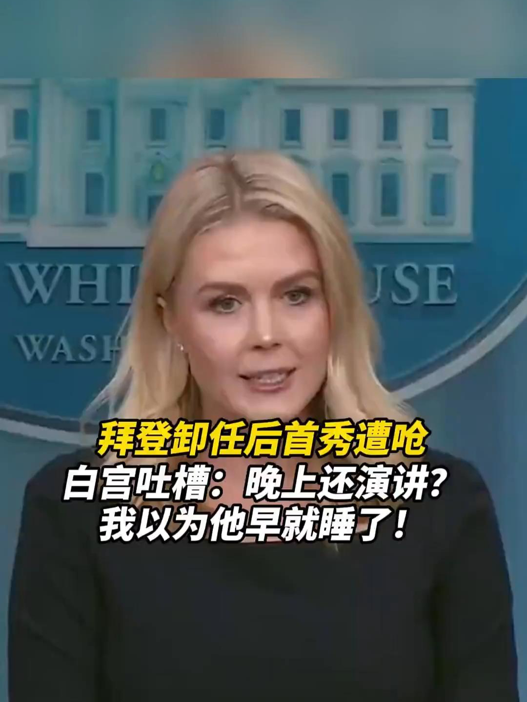 拜登卸任后首秀遭呛，白宫发言人：晚上还演讲，我以为他早睡了