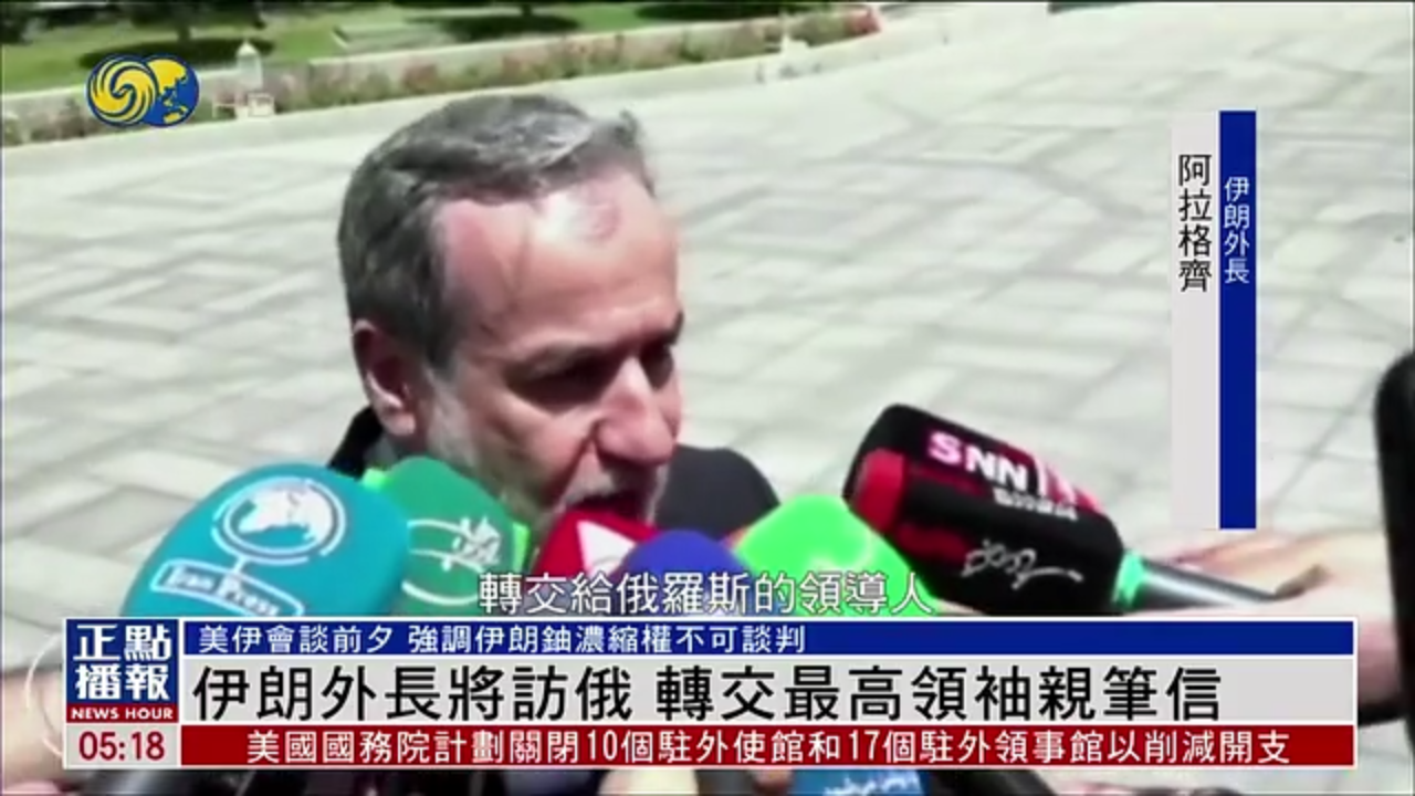 伊朗外长将访俄罗斯 转交最高领袖亲笔信