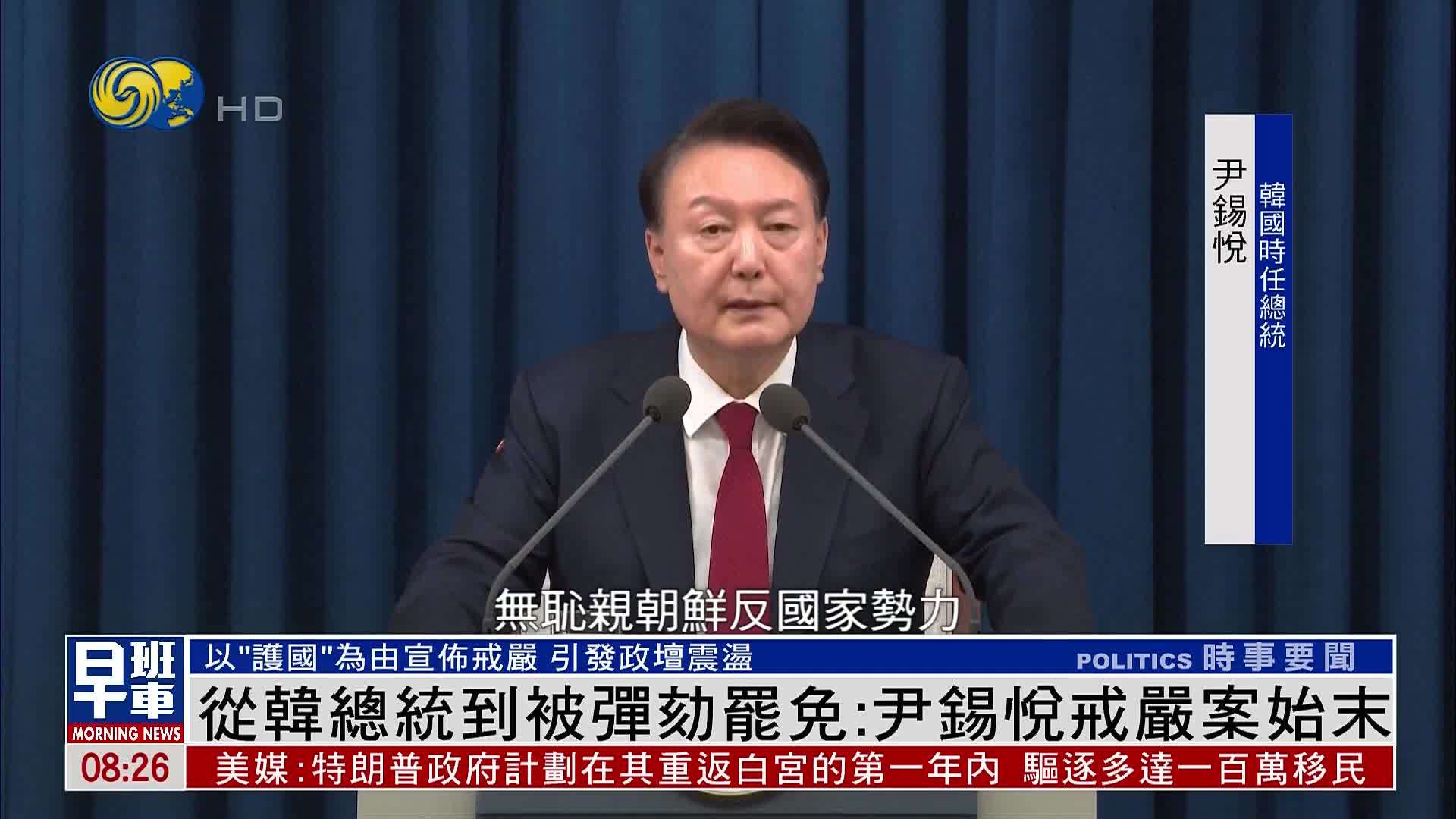 新闻背景｜从韩国总统到被弹劾罢免：尹锡悦戒严案始末