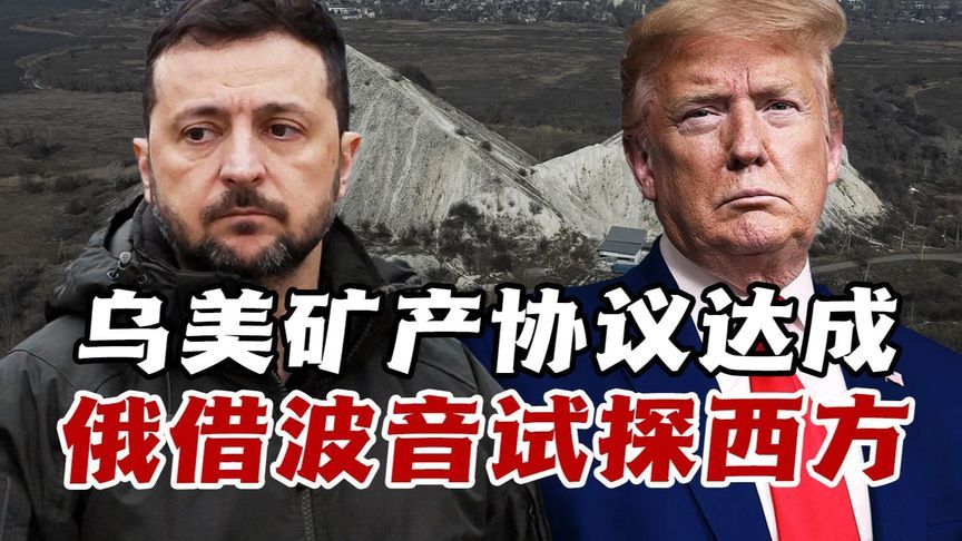 美国达成与乌克兰的矿产协议，俄罗斯借波音订单试探西方红线