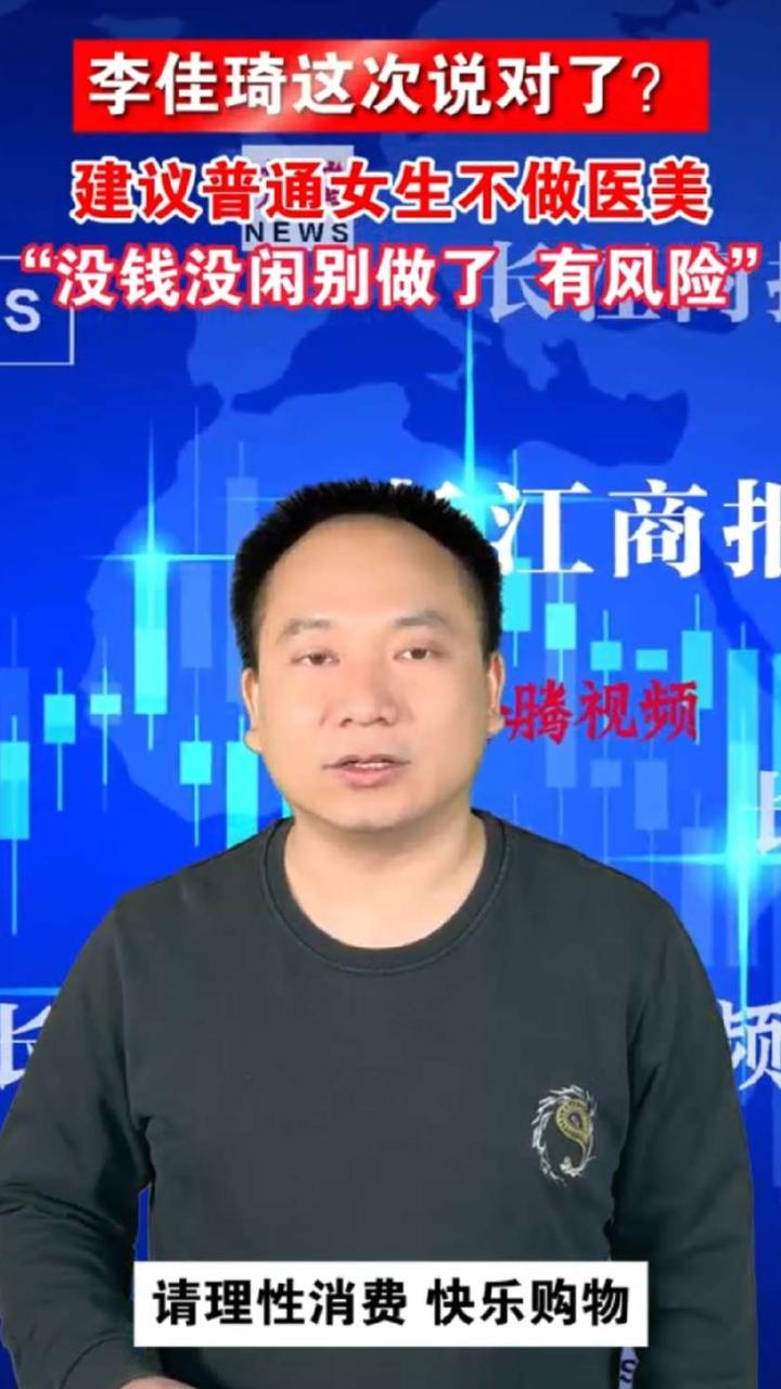 李佳琦这次说对了？建议普通女生不做医美，“没钱没闲别做了，有风险”#李佳琦