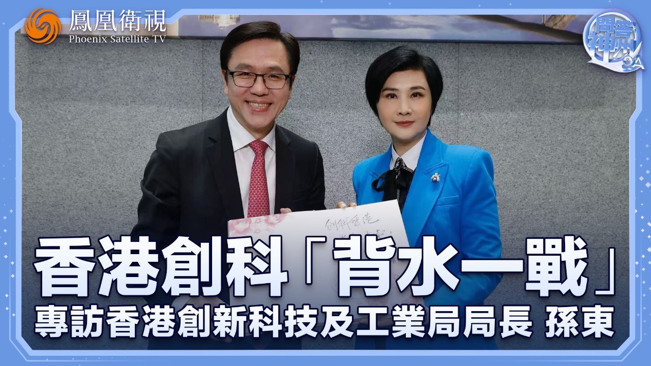 香港创科“背水一战”——专访香港创新科技及工业局局长孙东