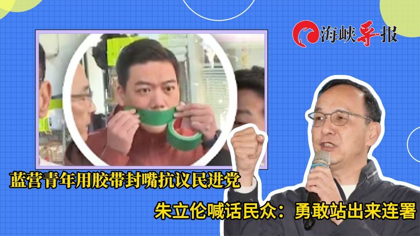 蓝营青年用胶带封嘴抗议民进党，朱立伦：封口无法阻止民众的行动