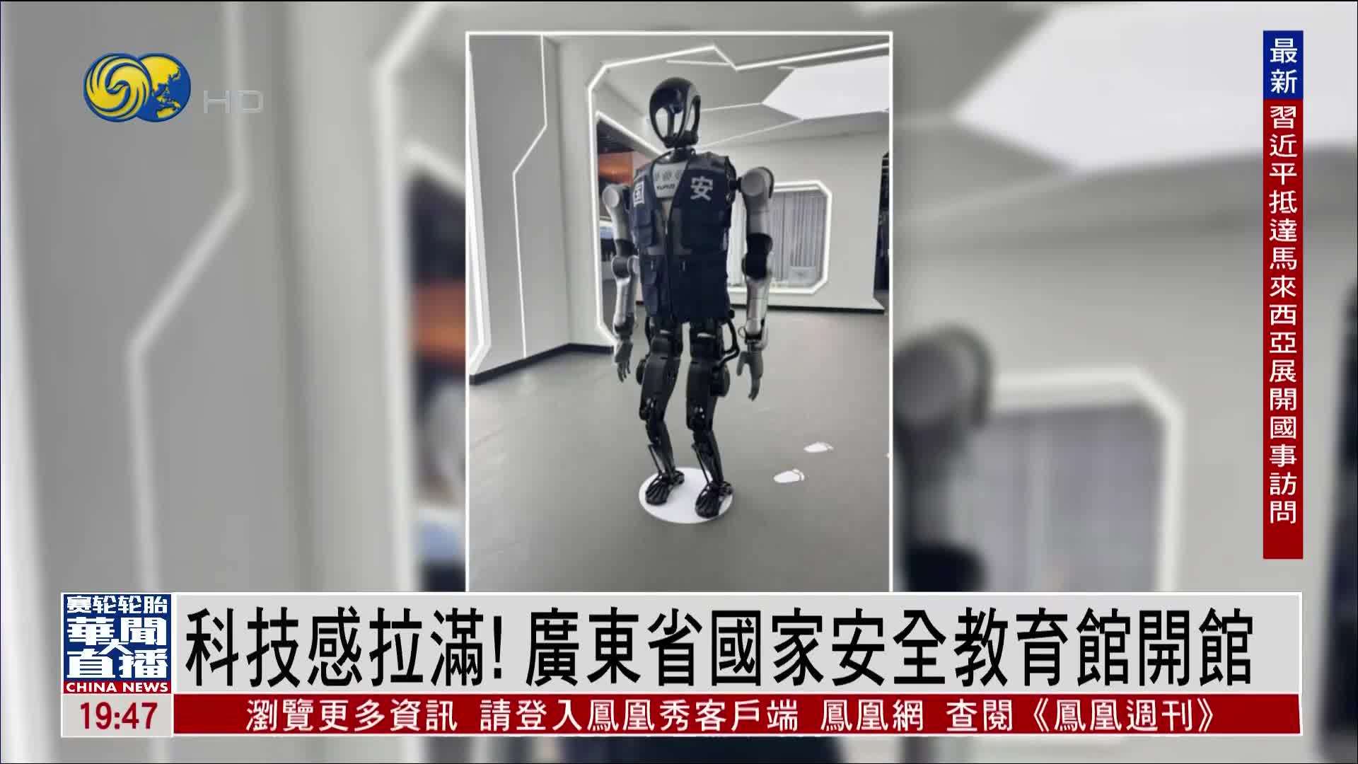 直达大湾区｜科技感拉满！广东省国家安全教育馆开馆