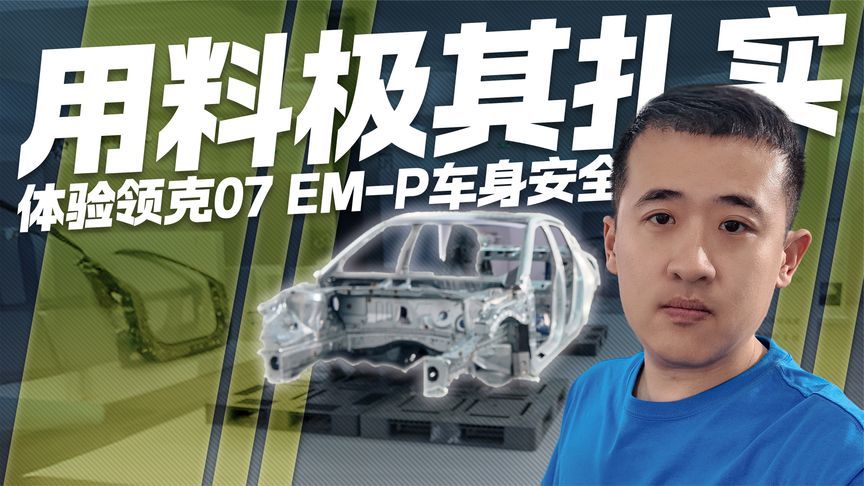 用料扎实安全感满满！实拍领克07 EM-P车身安全架构