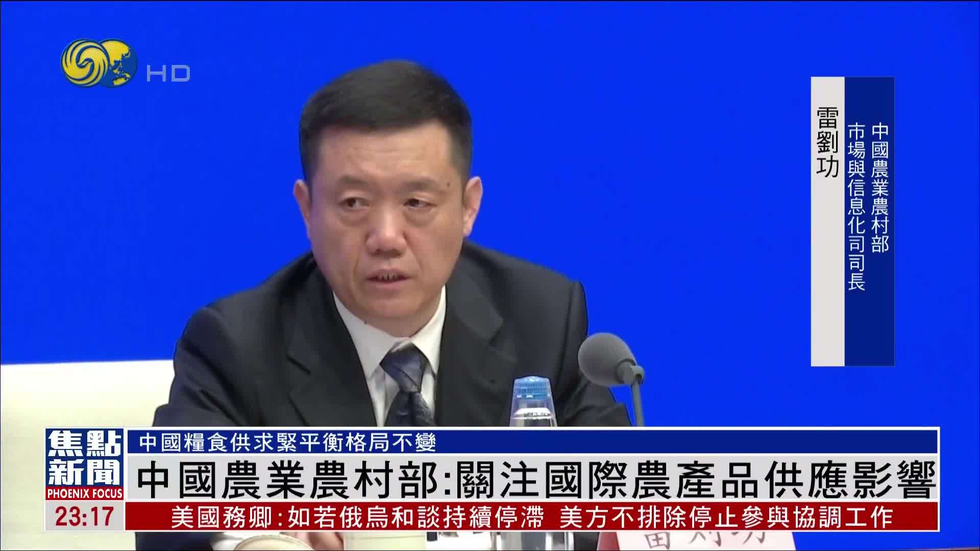 中国农业农村部：关注国际农产品供应影响