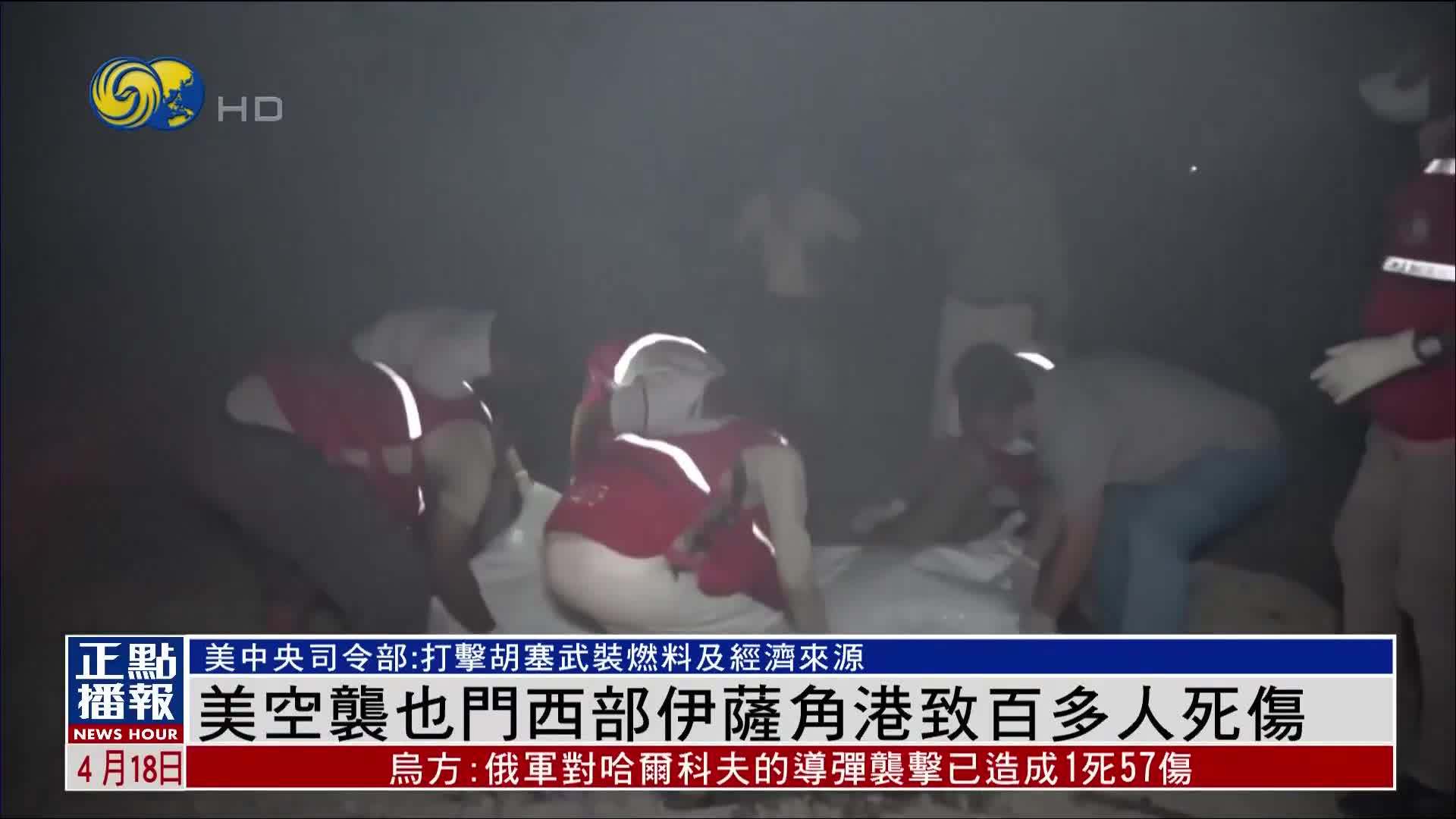 美国空袭也门西部伊萨角港致百多人死伤