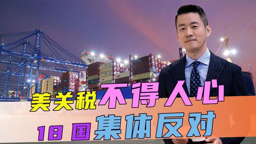 美关税不得人心，18国集体反对，特朗普麻烦缠身，中方还有后招