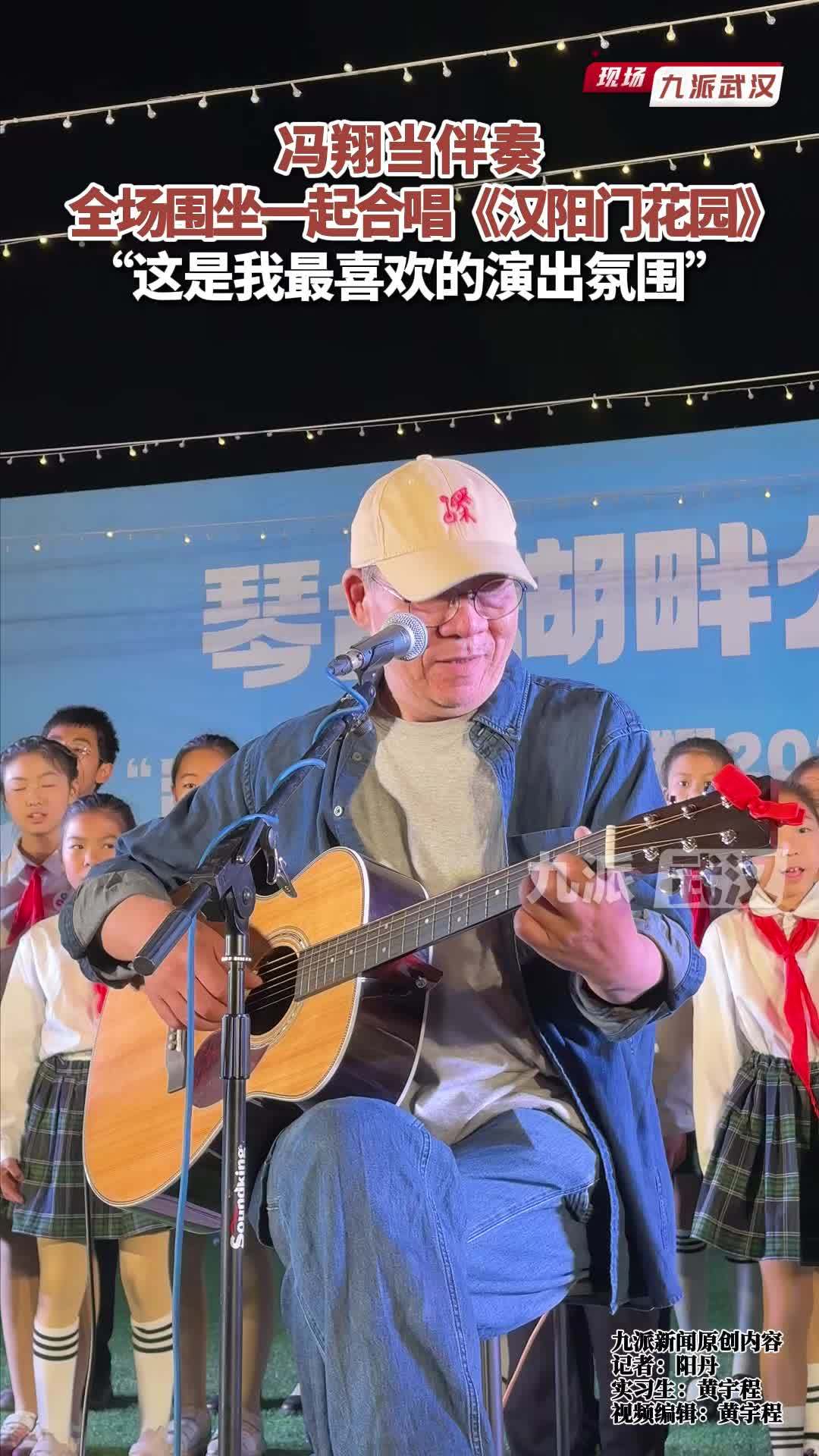 冯翔当伴奏，全场围坐一起合唱《汉阳门花园》，“这是我最喜欢的演出氛围”