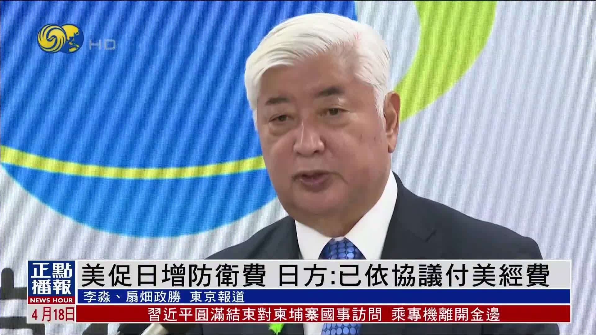 美促日增防卫费 日方：已依协议付美经费