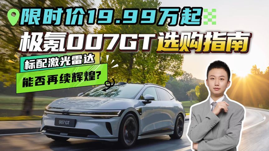 800V+8295+825km，猎装车卷王问世！极氪007GT咋选？购车手册收好
