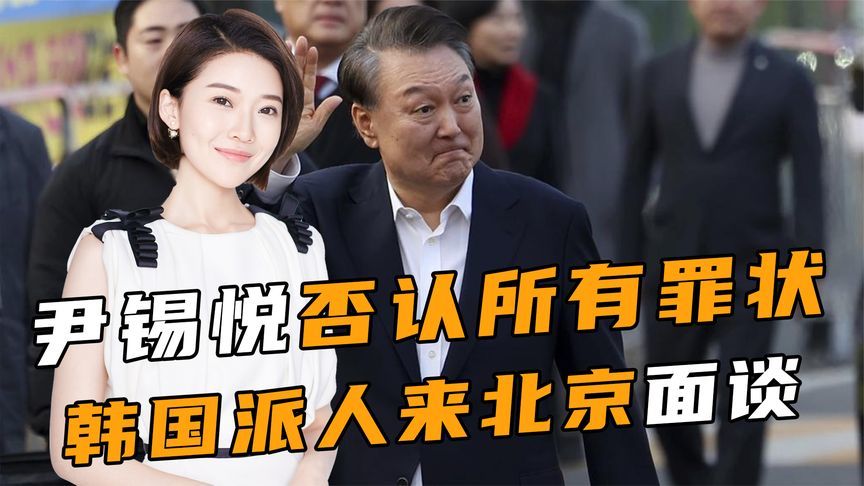连审6小时，尹锡悦否认所有罪状，韩国派人来北京，一待就是4天