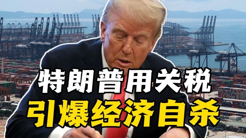 布雷默预警美国经济自杀，特朗普关税撕裂全球供应链