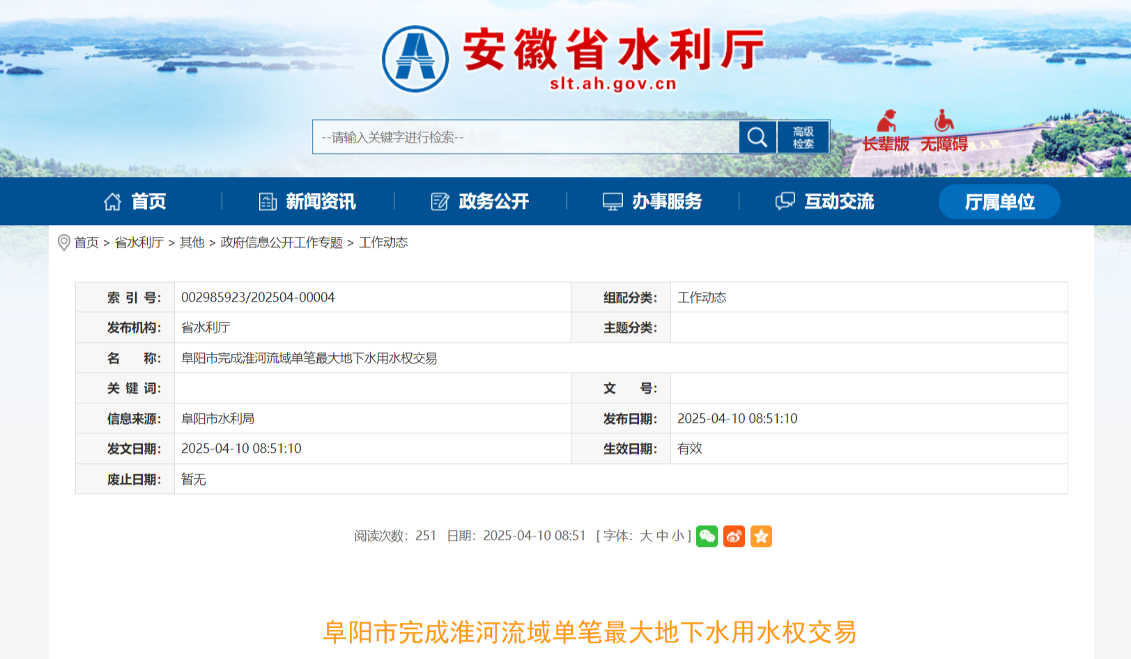 阜阳市完成淮河流域单笔最大地下水用水权交易