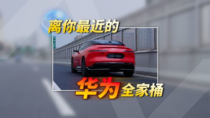 可能是你离华为全家桶最近的一次，冲吗？