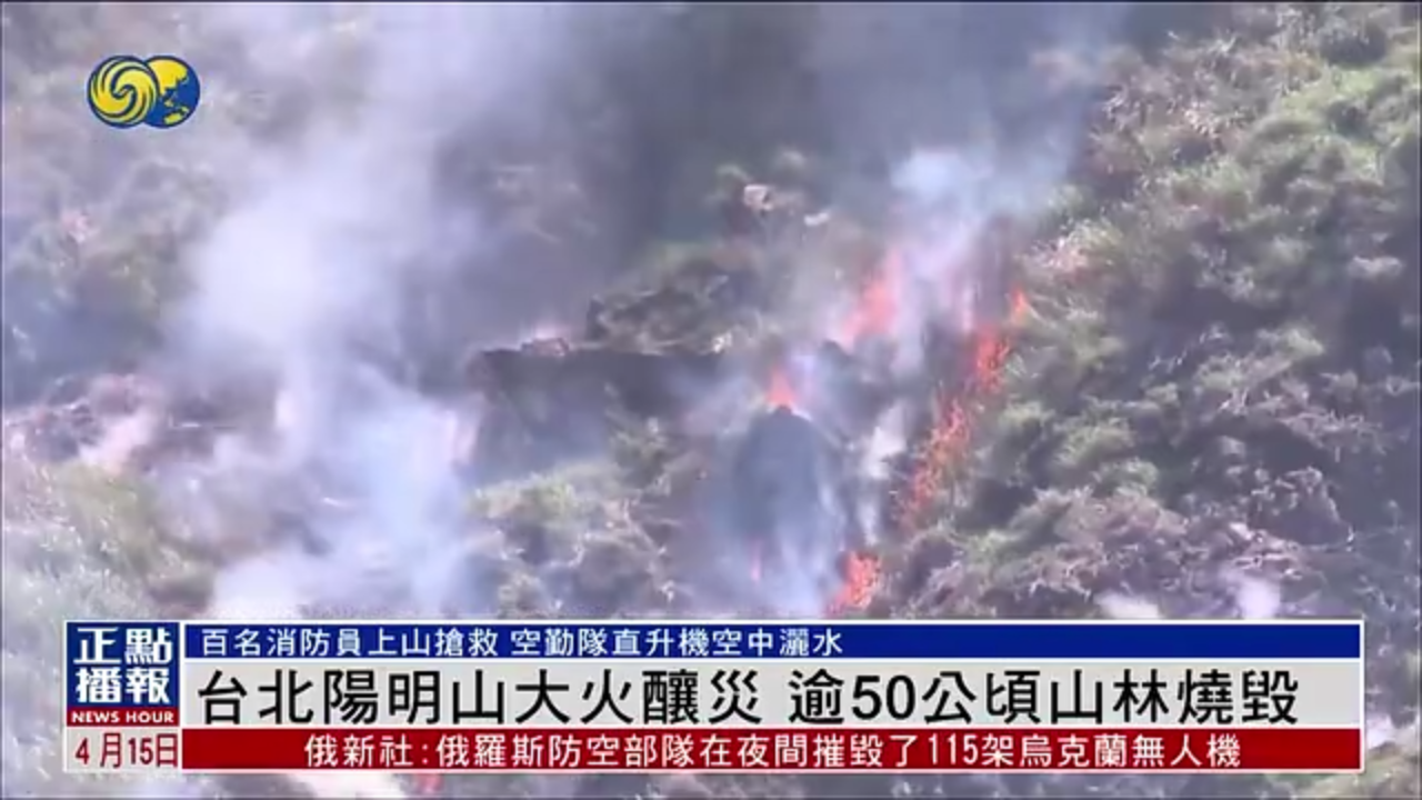 台北阳明山发生山火 逾50公顷山林烧毁