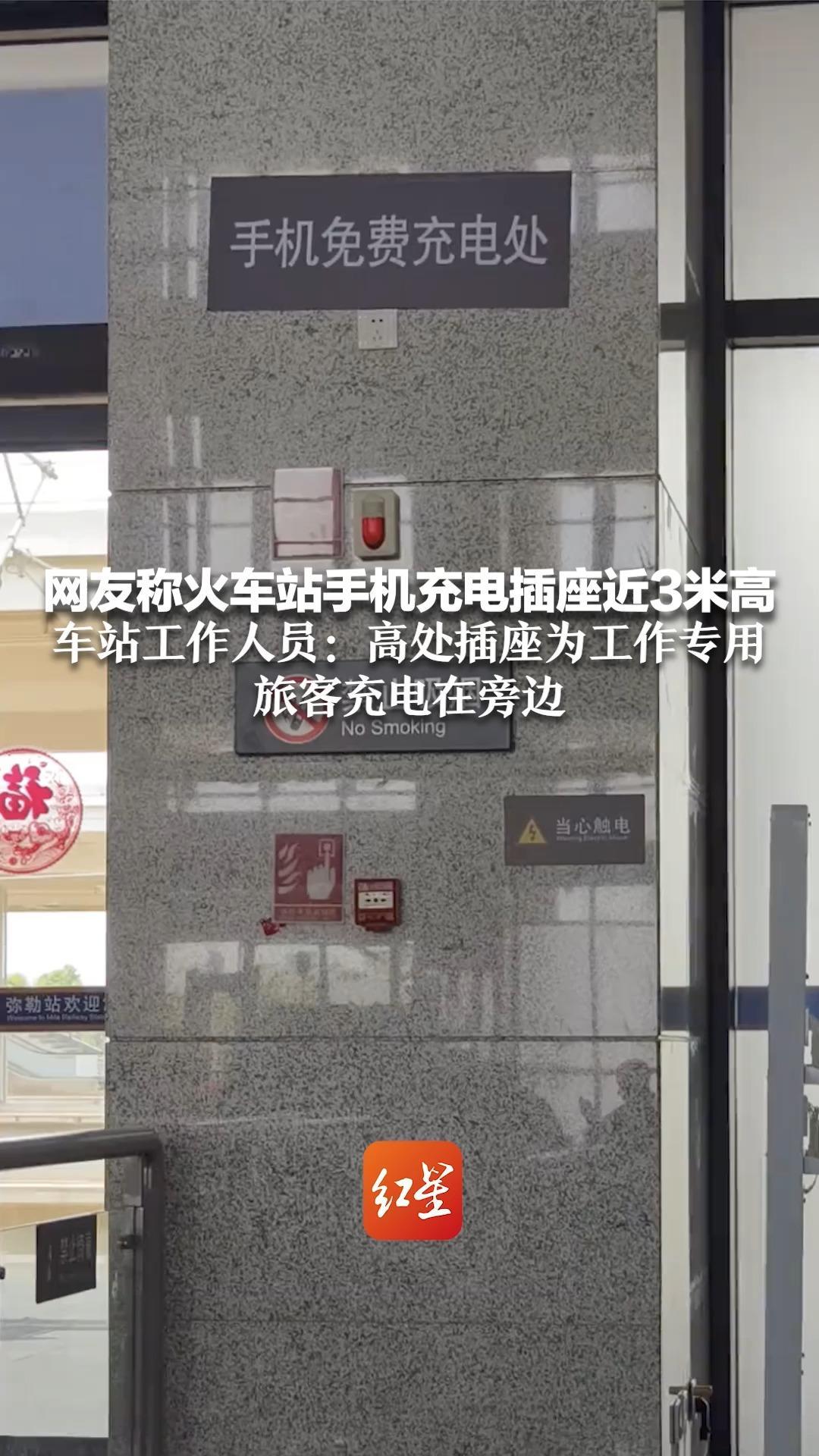 网友称火车站手机充电插座近3米高 车站工作人员：高处插座为工作专用 旅客充电在旁边